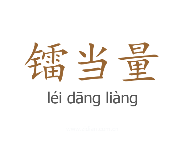 镭当量