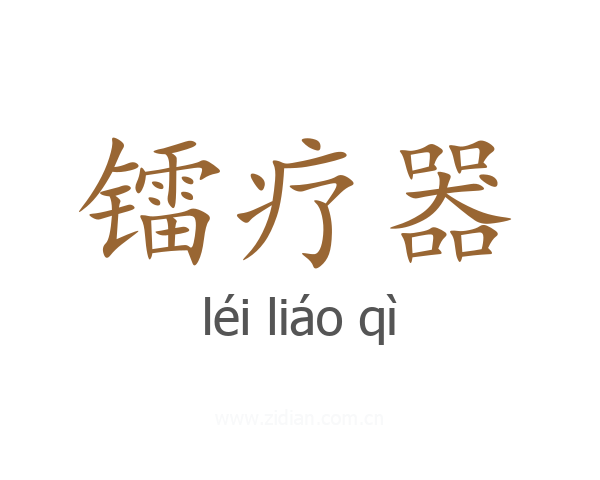 镭疗器