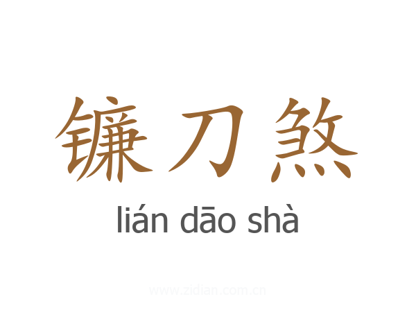 镰刀煞