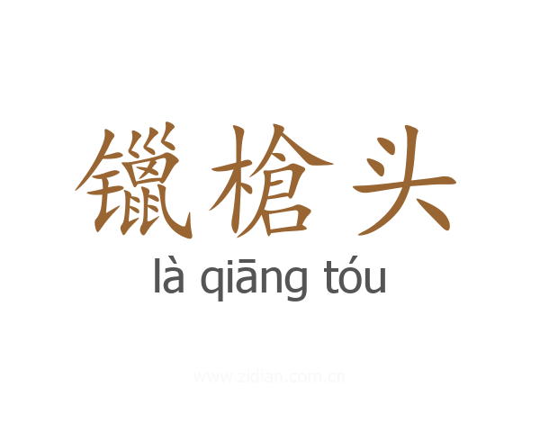 镴槍头