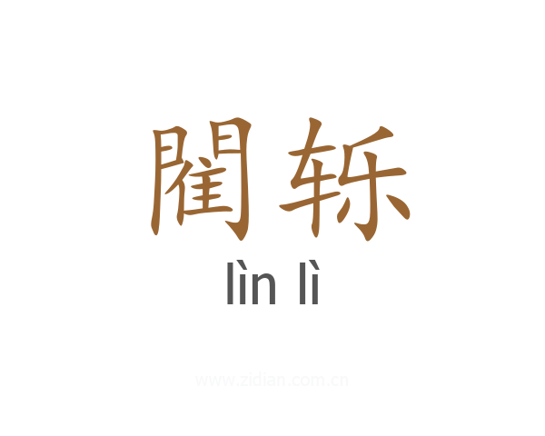 閵轹