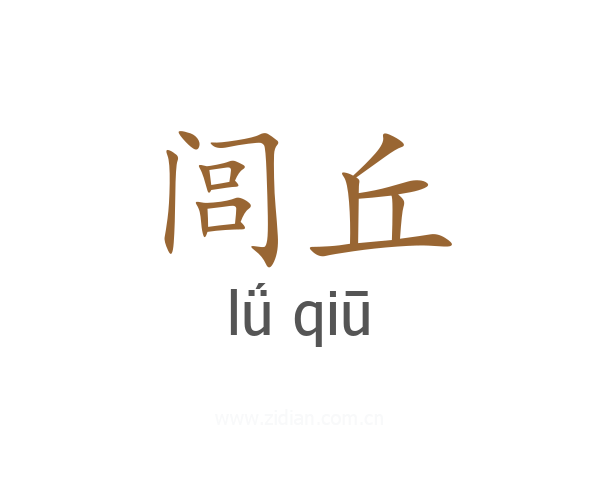 闾丘