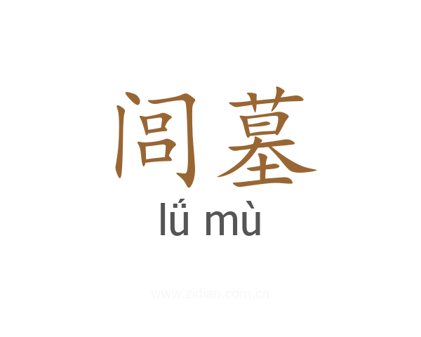 闾墓