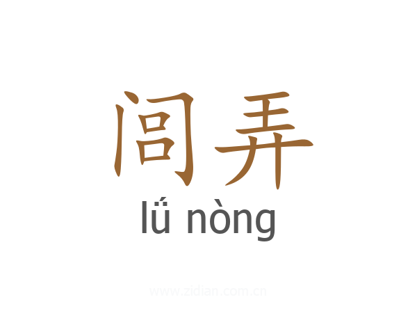 闾弄