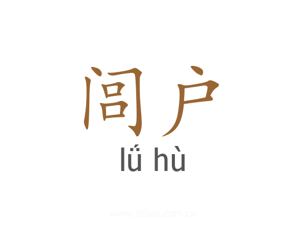 闾户