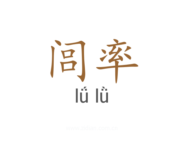 闾率