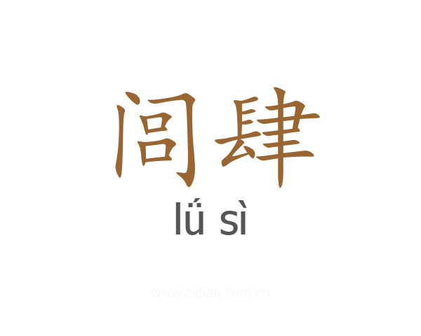 闾肆