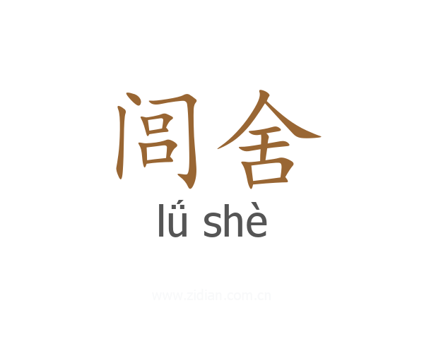 闾舍