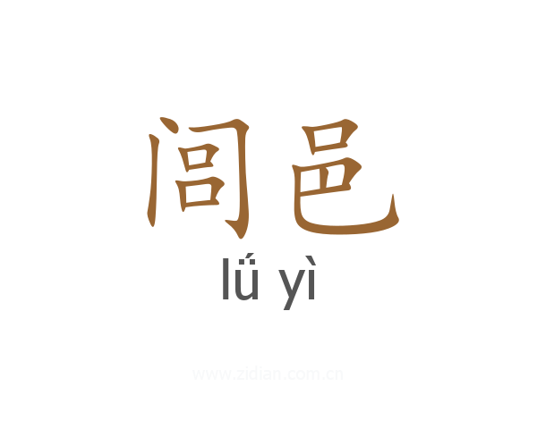 闾邑