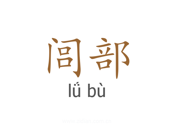 闾部