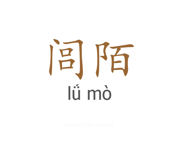 闾陌
