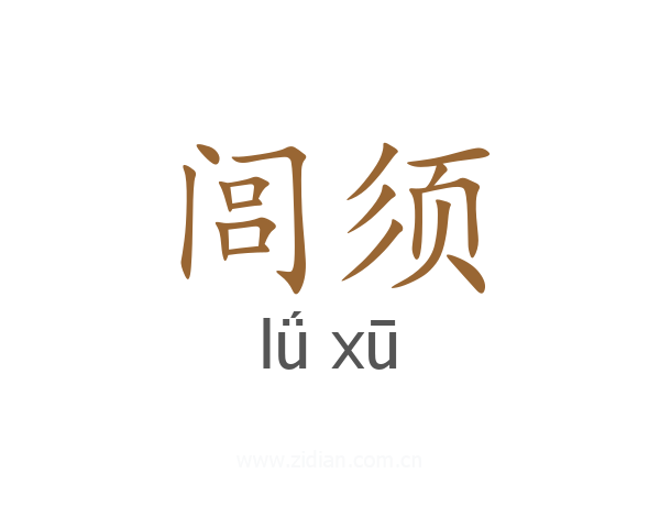 闾须