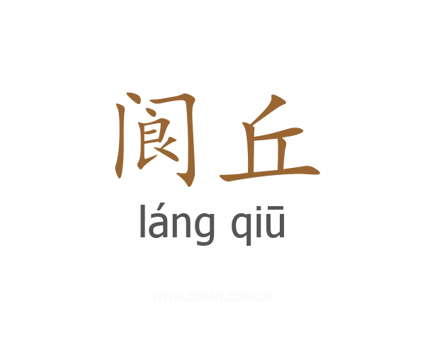 阆丘