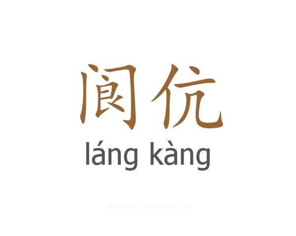 阆伉