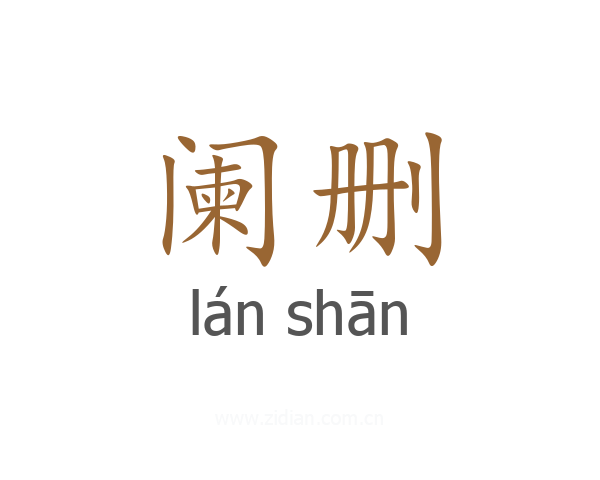 阑删
