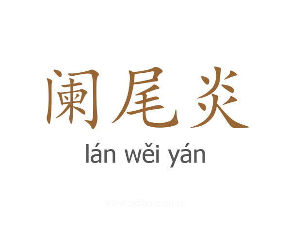 阑尾炎