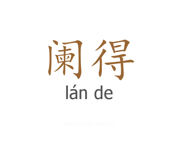 阑得