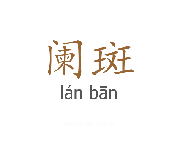 阑斑