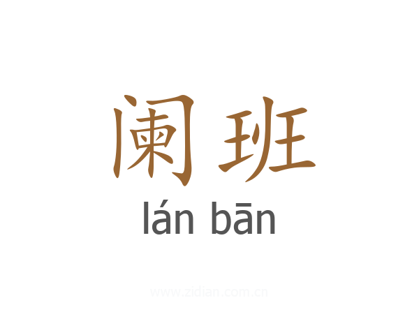 阑班