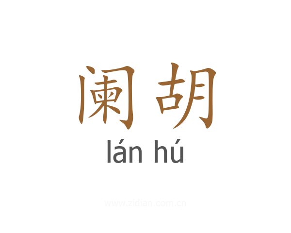 阑胡