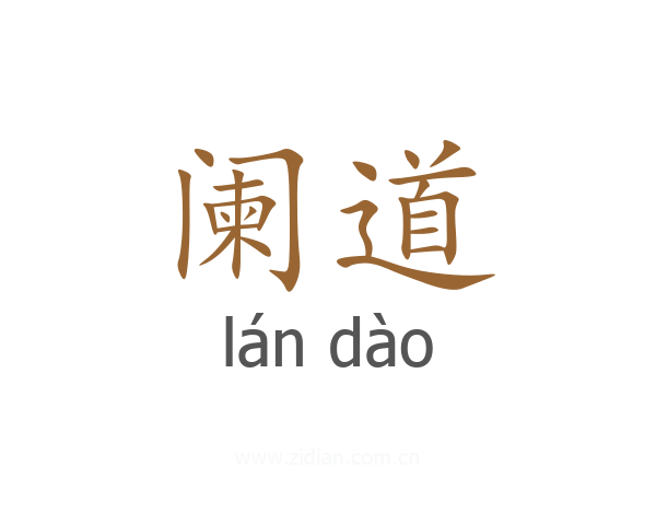 阑道
