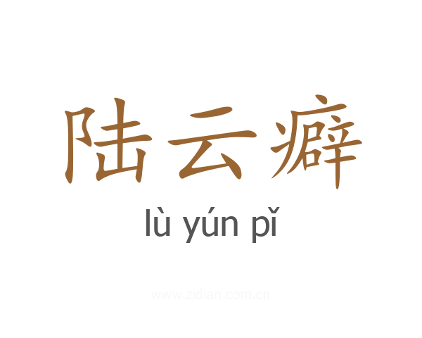 陆云癖
