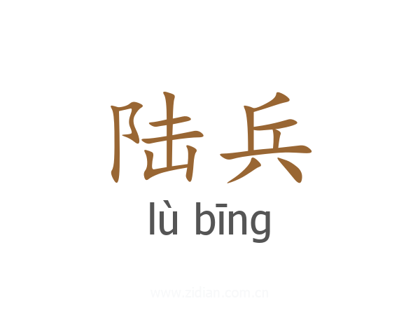 陆兵
