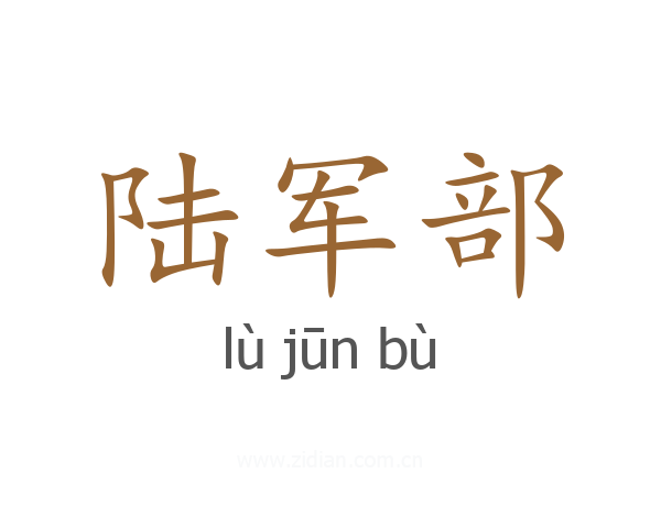 陆军部