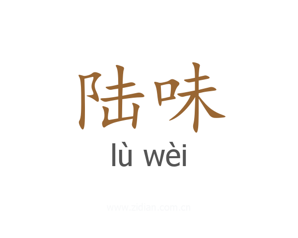 陆味