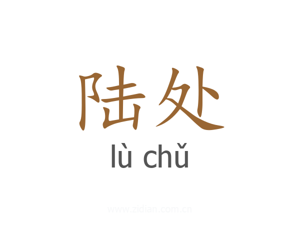 陆处