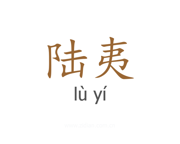 陆夷