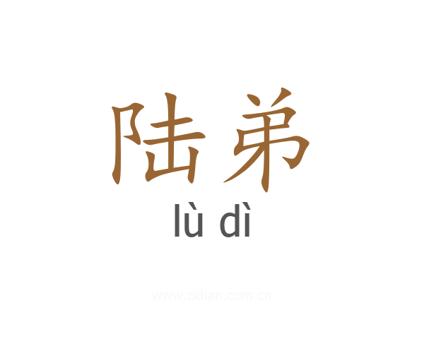 陆弟