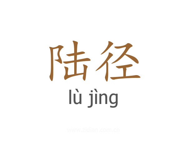 陆径