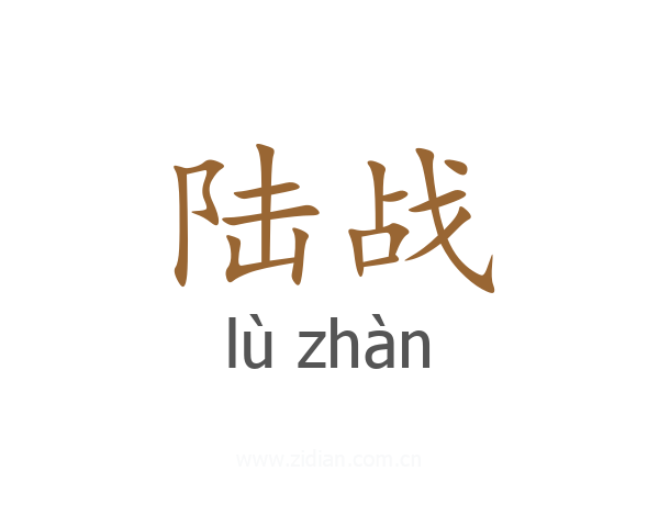 陆战