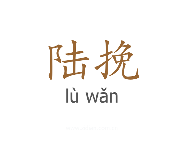 陆挽