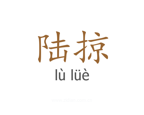 陆掠