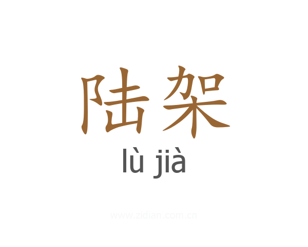 陆架