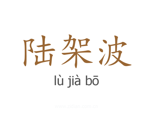 陆架波