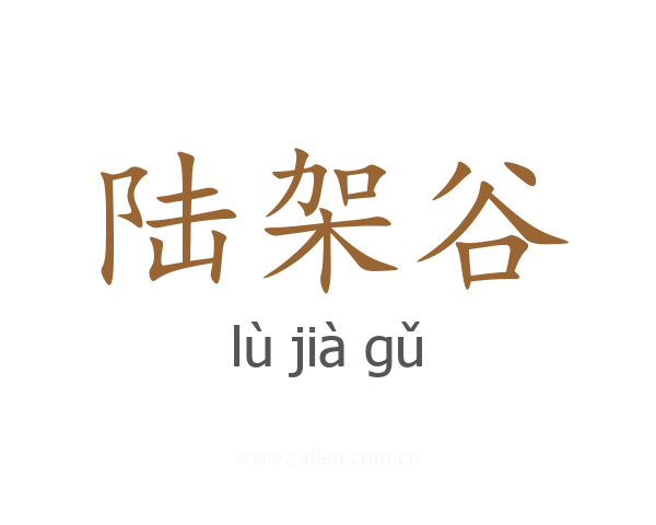 陆架谷