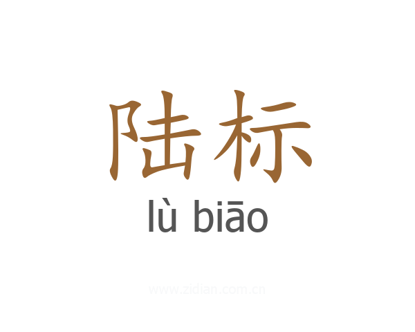 陆标