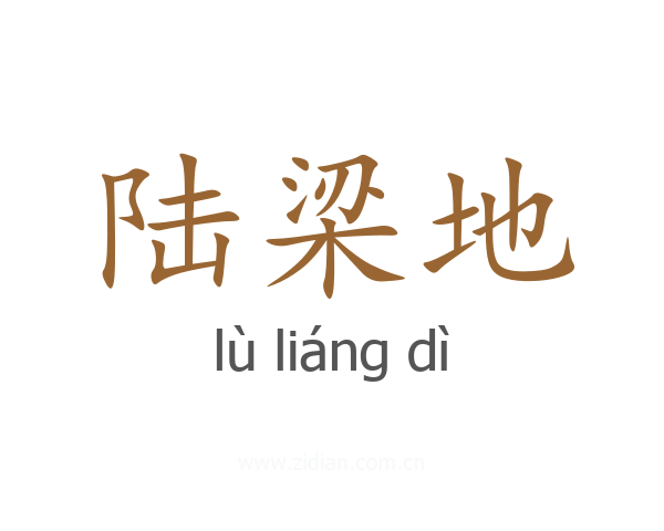 陆梁地