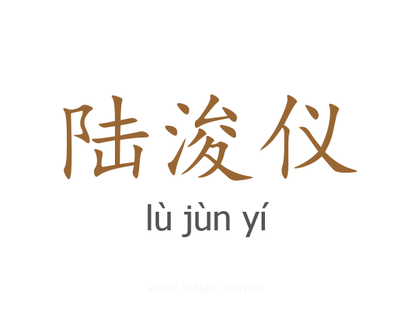 陆浚仪