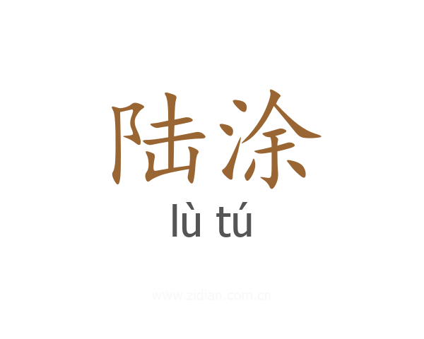 陆涂