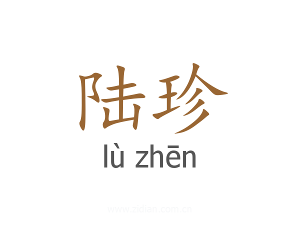 陆珍