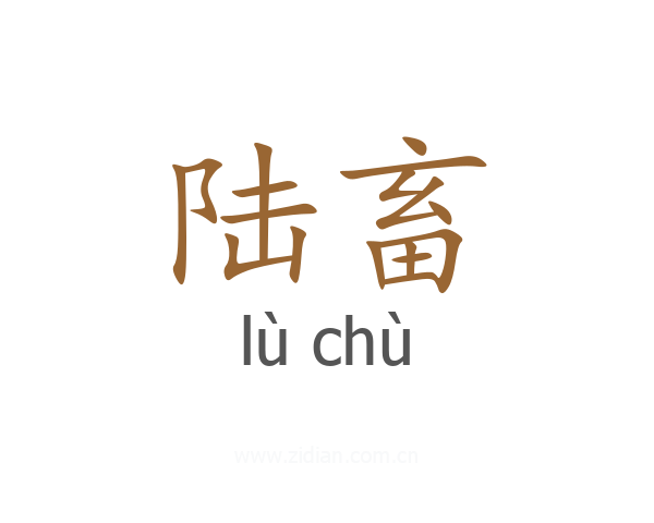 陆畜