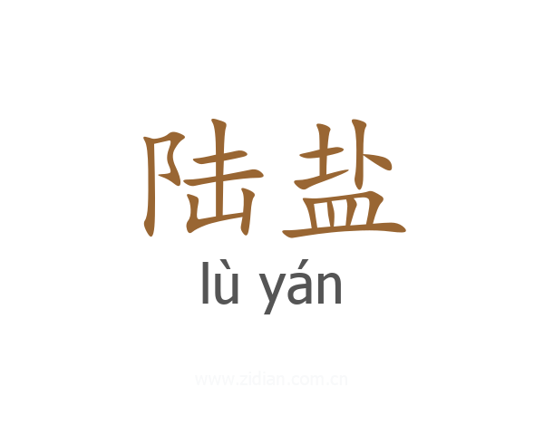 陆盐