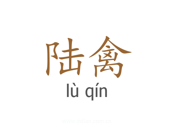 陆禽