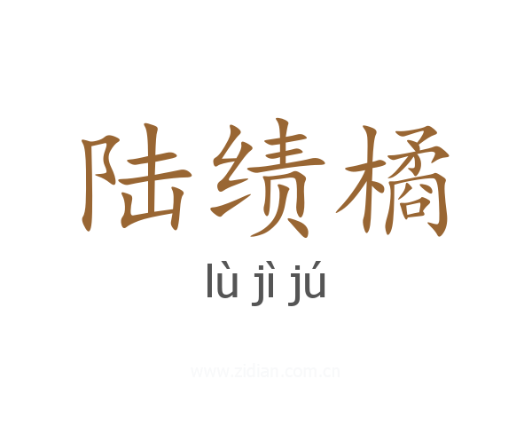 陆绩橘