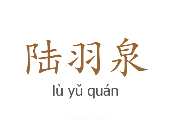 陆羽泉
