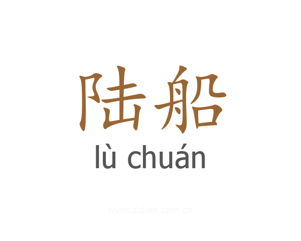 陆船